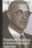 Роджерс К. Новітні підходи у психологічній практиці.Консультування і психотерапія., фото 2