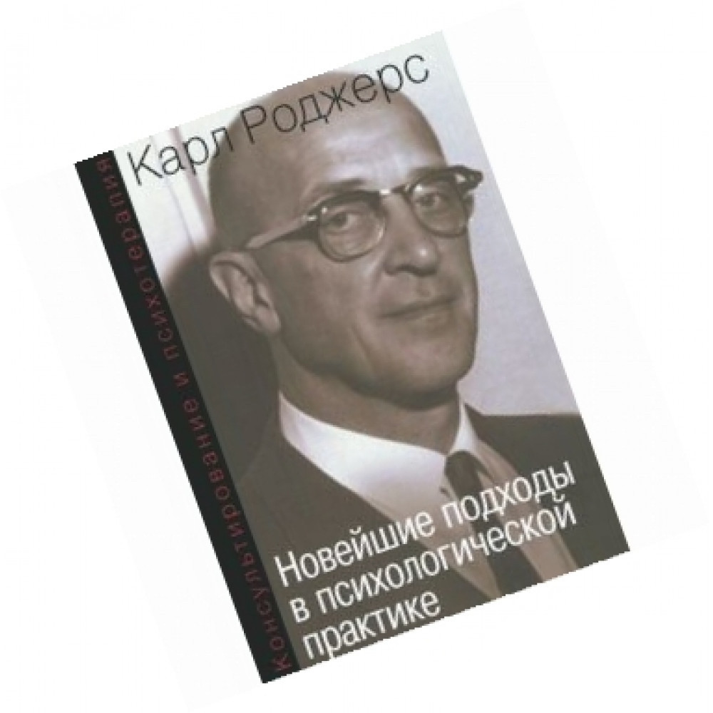 Роджерс К. Новітні підходи у психологічній практиці.Консультування і психотерапія.