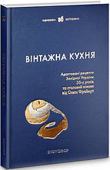 Книга Вінтажна кухня (синя) (Snowdrop)