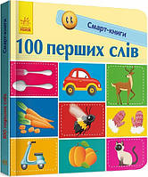 Смарт-книги: 100 первых слов (у)