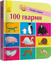 Смарт-книги: 100 животных (у)