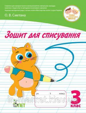 3 клас. Зошит для списування. Попова Н.М. Волкова О.В. ПЕТ