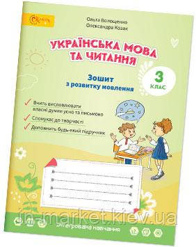 3 клас. Українська мова та читання. Зошит з розвитку зв'язного мовлення. Волощенко О.В., Козак О.П. Світич