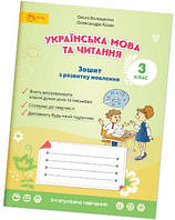 3 клас. Українська мова та читання. Зошит з розвитку зв'язного мовлення. Волощенко О.В., Козак О.П. Світич