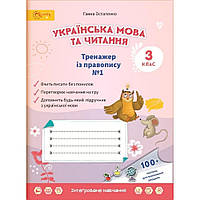 3 клас. Українська мова та читання. Тренажер з правопису. Частина 1  Остапенко Г. Світич