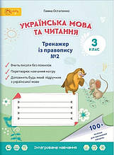 3 клас. Українська мова та читання. Тренажер з правопису. Частина 2 Остапенко Г. Світич
