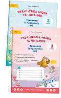 3 клас. Українська мова та читання. Тренажер з правопису. Комплект частина 1 і 2.  Остапенко Г. Світич