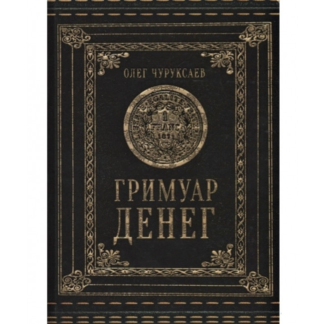 Гримуар грошей. Олег Чуруксаев (книга), фото 1