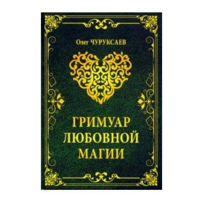 Гримуар любовної магії. Олег Чуруксаев (книга)
