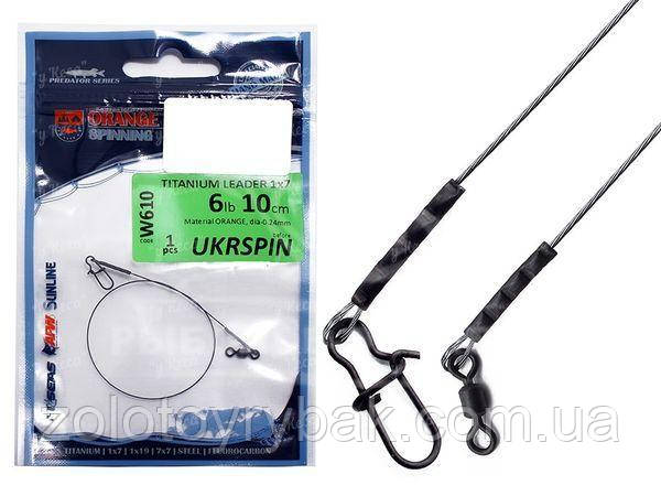 Повідець Ukrspin Orange Spinning Титановий TV1517 17см 7кг 1шт "Оригінал"