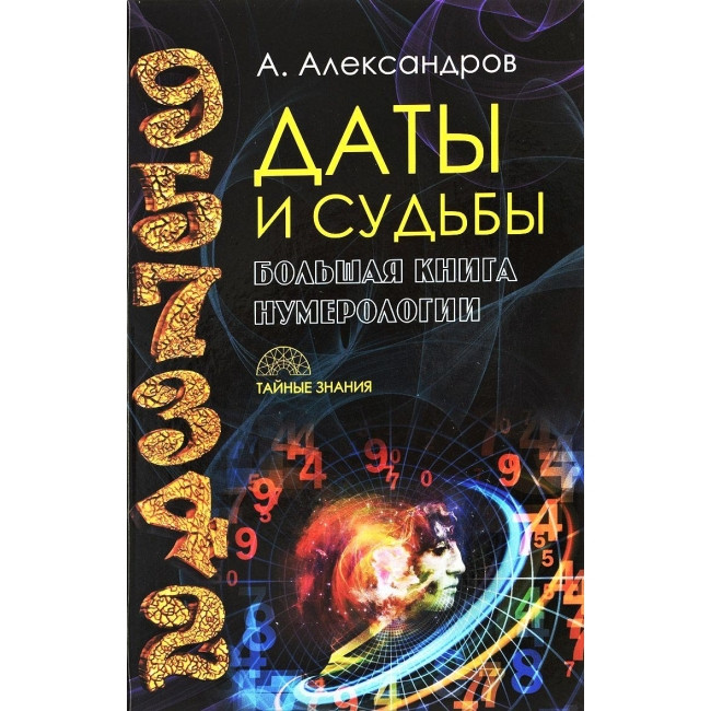 Дати і долі. Велика книга нумерології. Олександр Александров (книга)