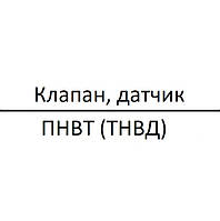 Клапан, датчик , глушилка паливного насоса