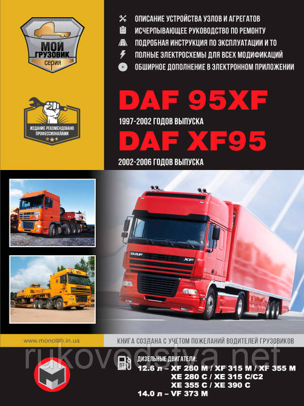 Книга DAF XF95, DAF 95XF Керівництво по ремонту, експлуатації, техобслуговування, каталог запчастин
