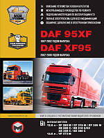 Книга DAF XF95, DAF 95XF Керівництво по ремонту, експлуатації, техобслуговування, каталог запчастин