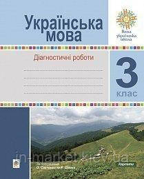 3 клас. Українська мова. Діагностичні роботи. Шост Н.Б. Богдан