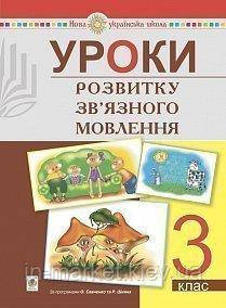3 клас. Уроки розвитку зв’язного мовлення. Будна Н.О. Богдан