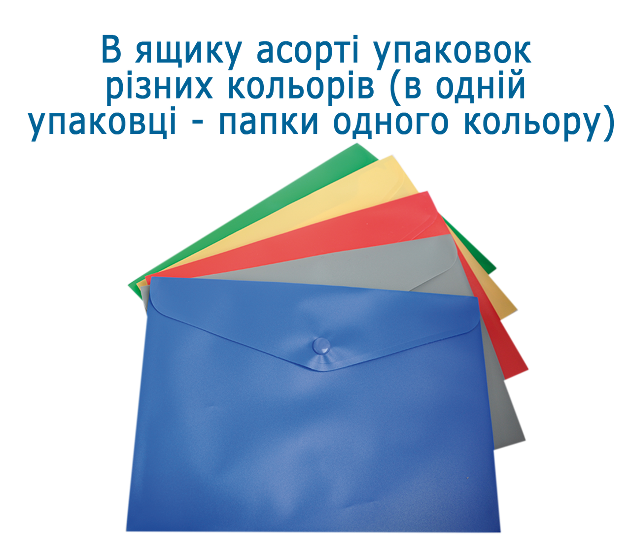 Папка-конверт на кнопці, А5, асорті, матовий полупрозр.пластик