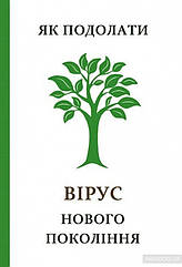 Книга "Як подолати вірус нового покоління"