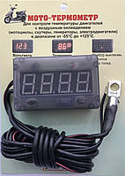 Мото термометр (датчик температуры, вольтметр для контроля температуры двигателей с воздушным охлаждением 12В)
