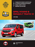 Книга Renault Trafic, Opel Vivaro c 2014 Руководство по эксплуатации, ремонту