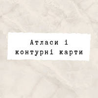 Атласи та контурні карти