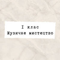 1 клас ~ Музичне мистецтво