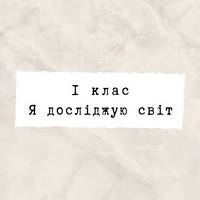 1 клас ~ Я досліджую світ