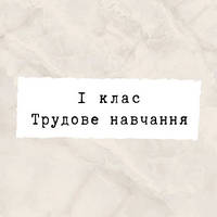 1 клас ~ Трудове навчання