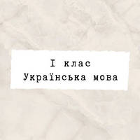 1 клас ~ Українська мова