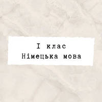 1 клас ~ Німецька мова