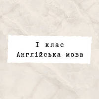 1 клас ~ Англійська мова
