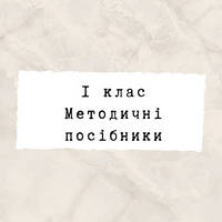 1 клас ~ Методичні посібники