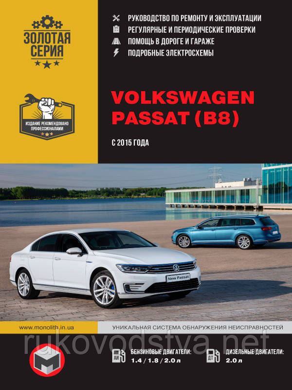 Книга Volkswagen Passat B8 c 2015 Керівництво по експлуатації, технічному обслуговуванню, ремонту