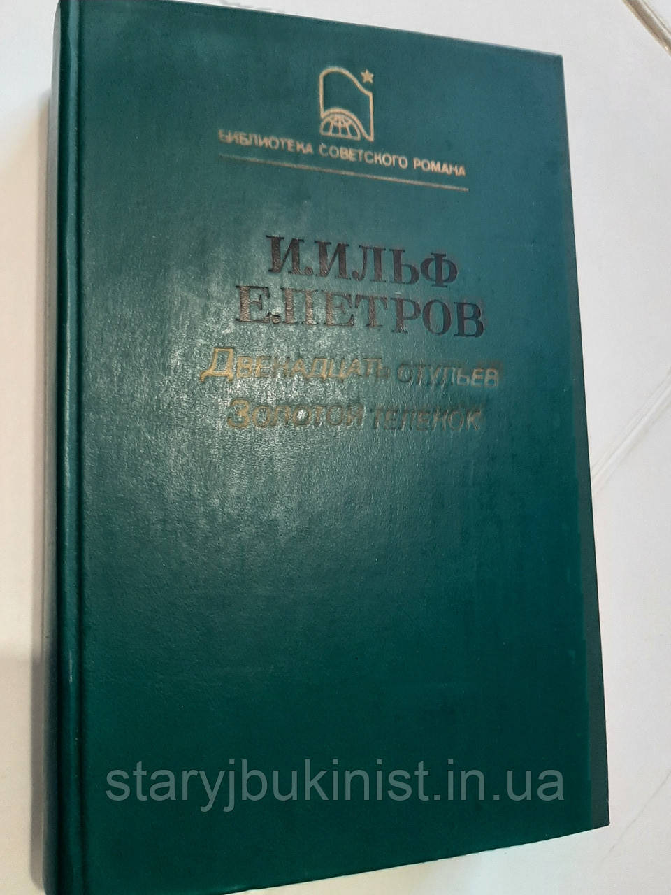 Дванадцять стільців. Золотий теля І.Ільф, Е Петров, фото 1