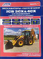 ЕКСКАВАТОРИ-НАВАНТАЖУВАЧІ JCB 3CX & 4CX та їх модифікації Моделі з 2010 року ( 5 пок ) Керівництво по ремонту • Каталог запчастин