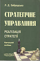 Забродська Л.Д. Стратегічне управління: реалізація стратегії: Навч.пос. - Х.: Консум.-208с.