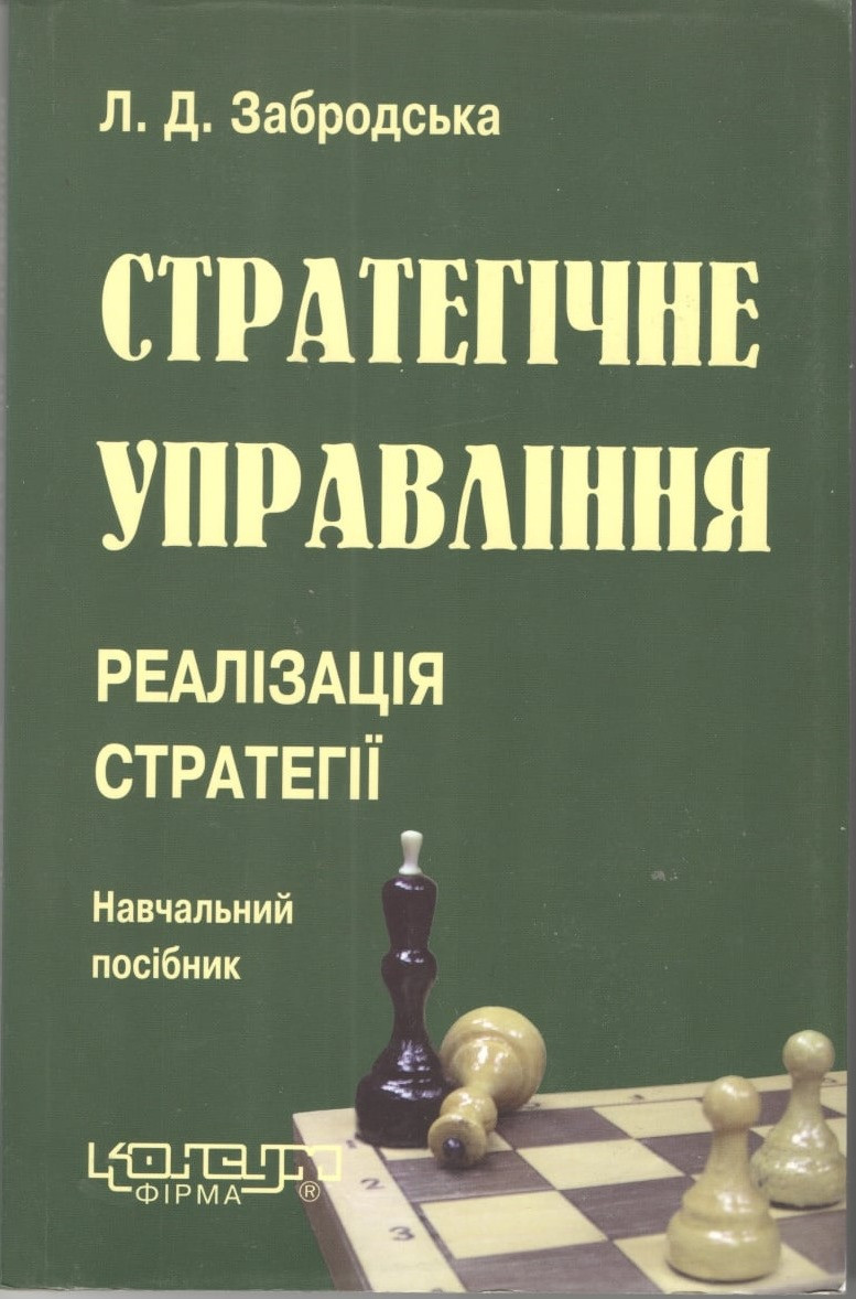 Забродська Л.Д. Стратегічне управління: реалізація стратегії: Навч.пос. - Х.: Консум.-208с.