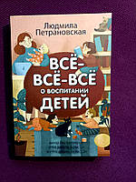 Книга "Все-все-все о воспитании детей" Петрановская Людмила ( три книги в одной)