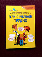 Книга "Если с ребенком трудно" Людмила Петрановская. Бестселлер.