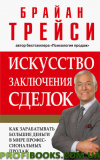 Мистецтво виведення виробів Браян Трейсі