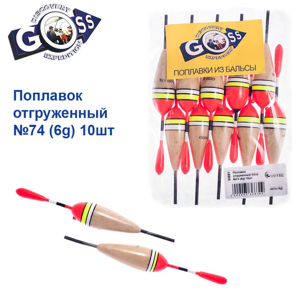 Поплавець відвантажуваний Goss No74 (6 g) 10 шт., фото 1