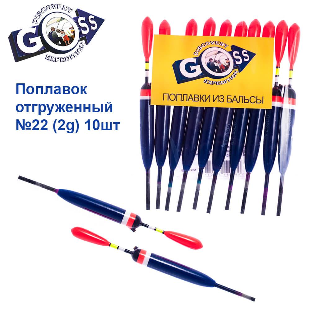 Поплавець відвантажуваний Goss No22 (2g) 10 шт., фото 1