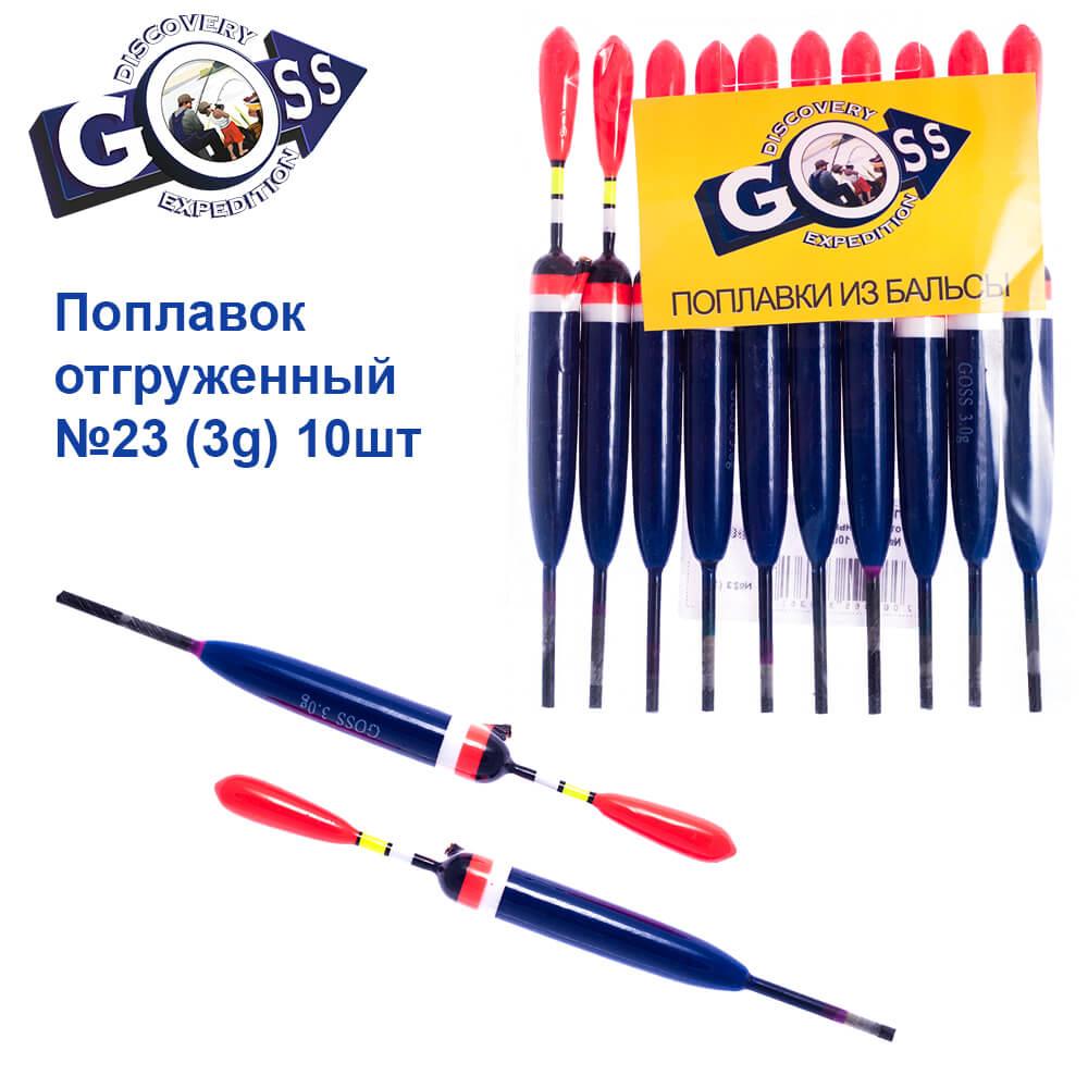 Поплавок відвантажений Goss №23 (3g) 10шт, фото 1