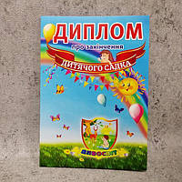 Диплом для выпускника детского сада с логотипом ДУЗ "Дивосвіт"