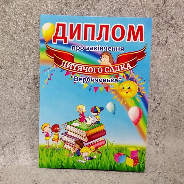 Диплом про закінчення дитячого садка "Вербиченька", група "Розумники"