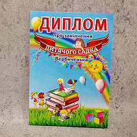 Диплом об окончании детского сада "Вербиченька", группа "Умники"