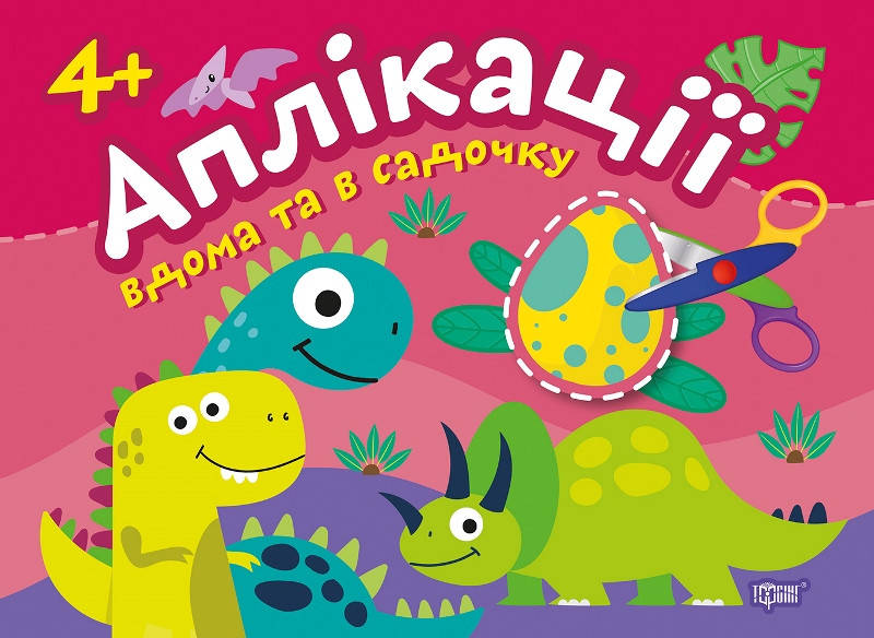 Торсинг Аплікації. Динозаврики. Клеїмо вдома та в садочку 4+, фото 1