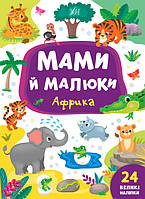 Книга з наклейками Мами й малюки (Африка) (9789662848700)