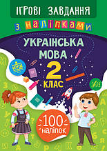 Ігрові завдання з наліпками. Українська мова. 2 клас