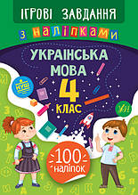 Ігрові завдання з наліпками. Українська мова. 4 клас